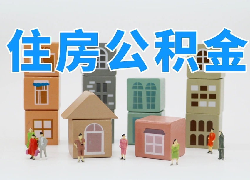 孟津辞职公积金取（辞职了取公积金需要哪些手续）